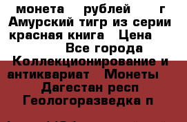 монета 10 рублей 1992 г Амурский тигр из серии красная книга › Цена ­ 2 900 - Все города Коллекционирование и антиквариат » Монеты   . Дагестан респ.,Геологоразведка п.